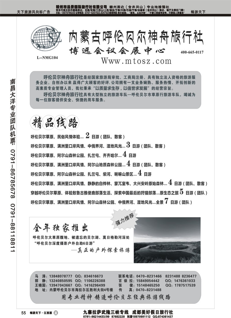 内蒙古呼伦贝尔神舟旅行社