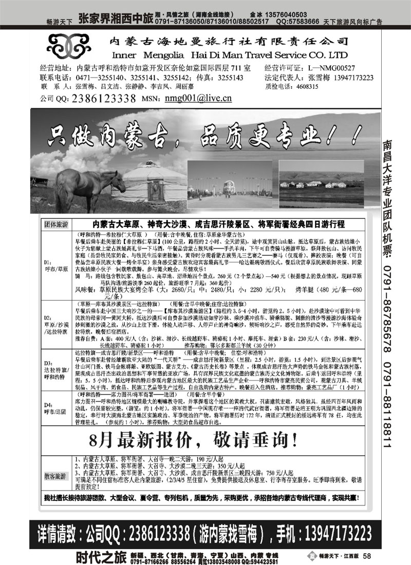 内蒙古海地曼旅行社有限责任公司