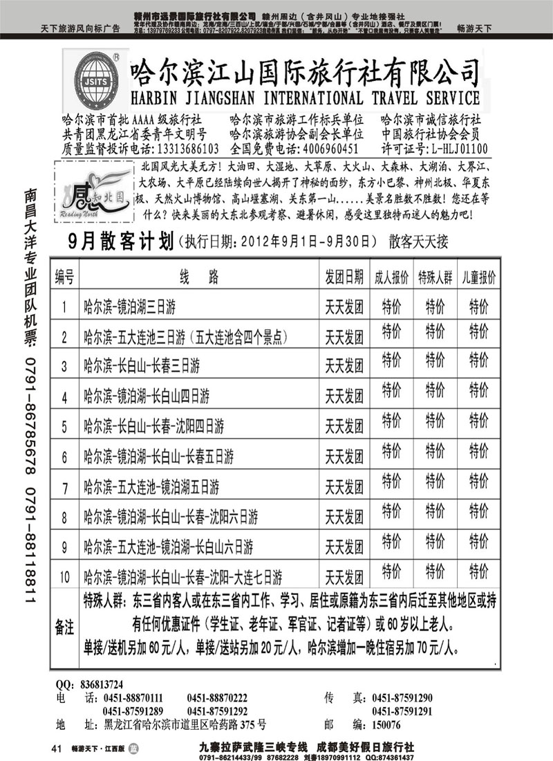 哈尔滨江山国际旅行社有限公司