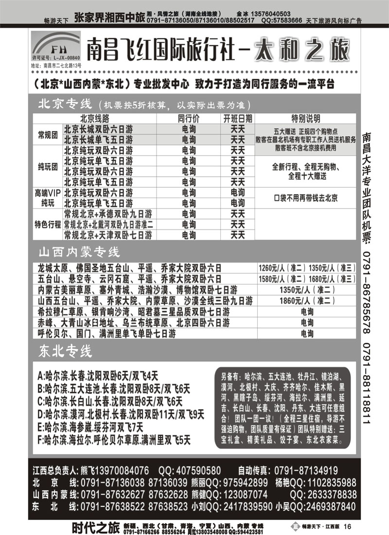 南昌飞红国际旅行社-太和之旅-北京山西内蒙东北