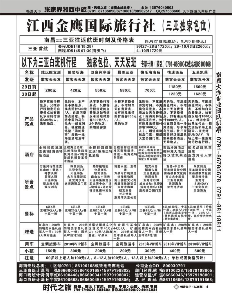 江西金鹰国际旅行社-（三亚独家包位）