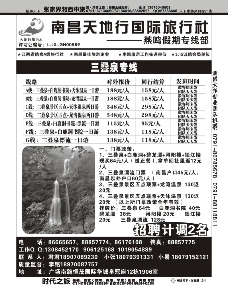 南昌天地行旅行社--燕鸣假期1
