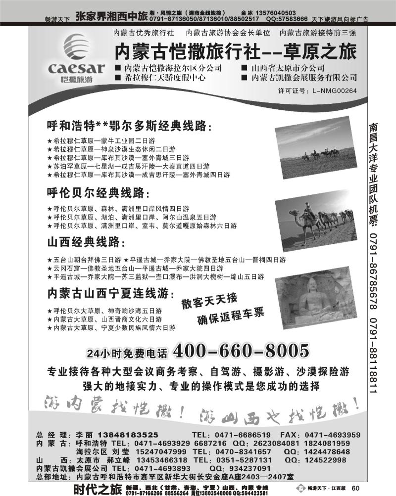 内蒙古恺撒旅行社--草原之旅（河北、江西）2