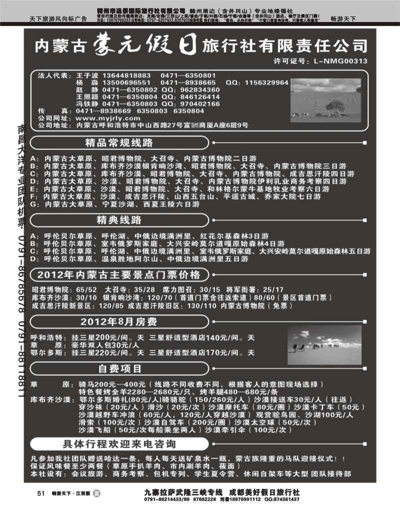 内蒙古蒙元假日旅行社有限责任公司
