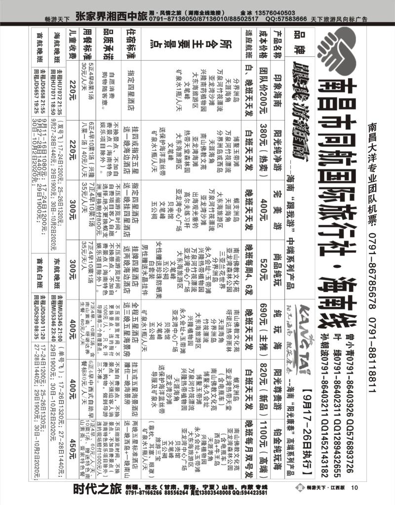 南昌市同航国际旅行社·海南线