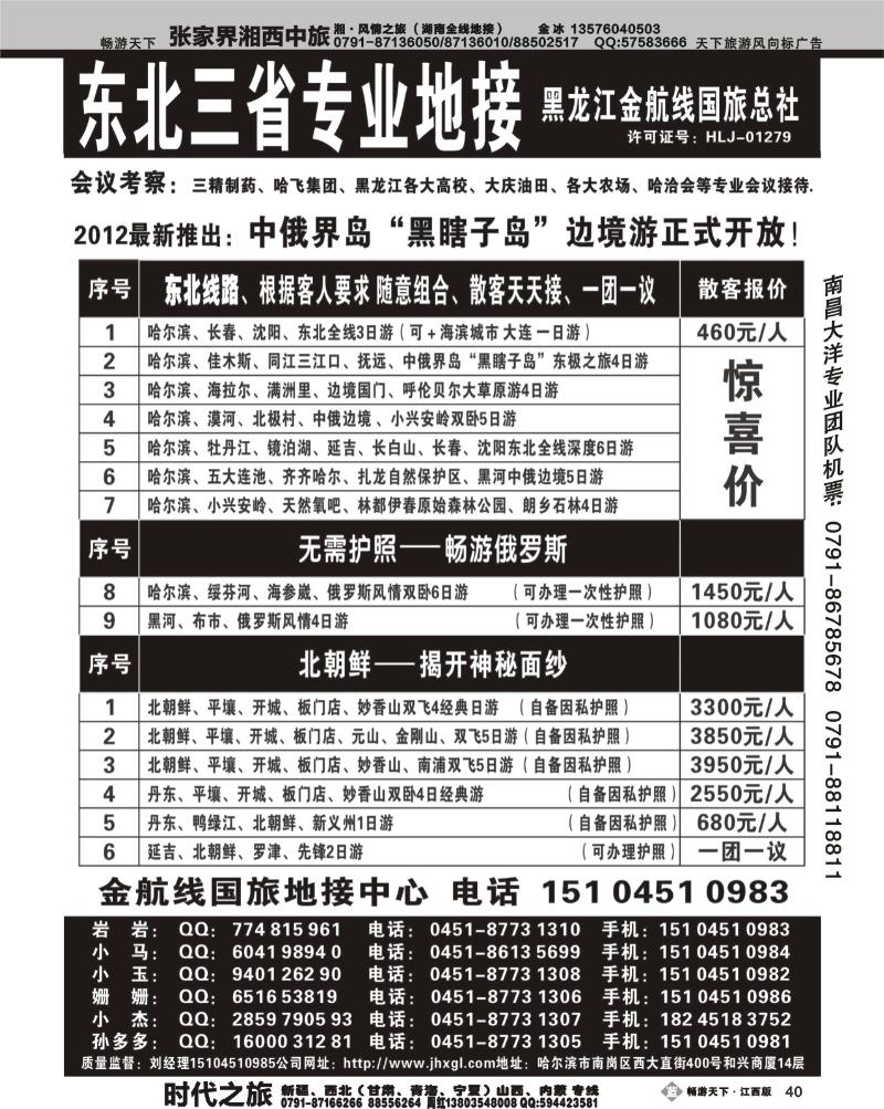 东北三省专业地接——黑龙江金航线国旅总部