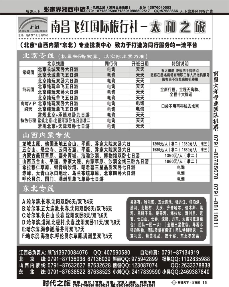 南昌飞红国际旅行社-太和之旅-北京山西内蒙东北