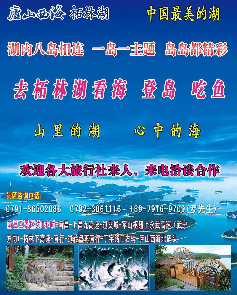 彩10-庐山西海柘林湖景区招商广告