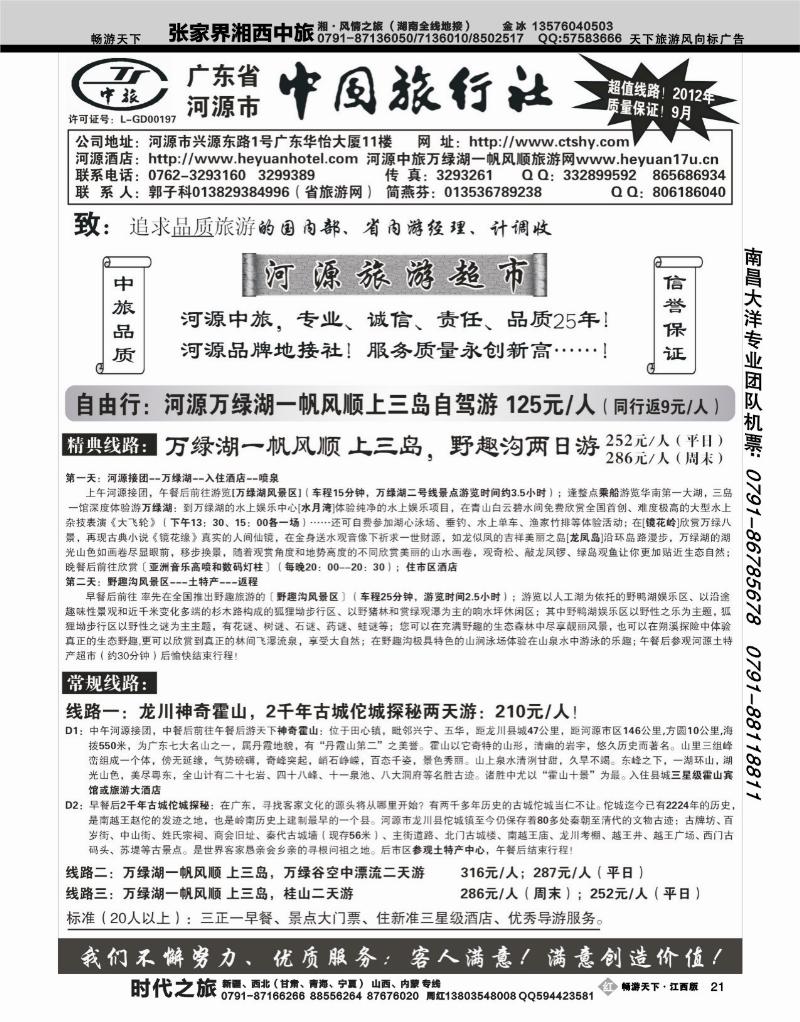 广东省河源中国旅行社