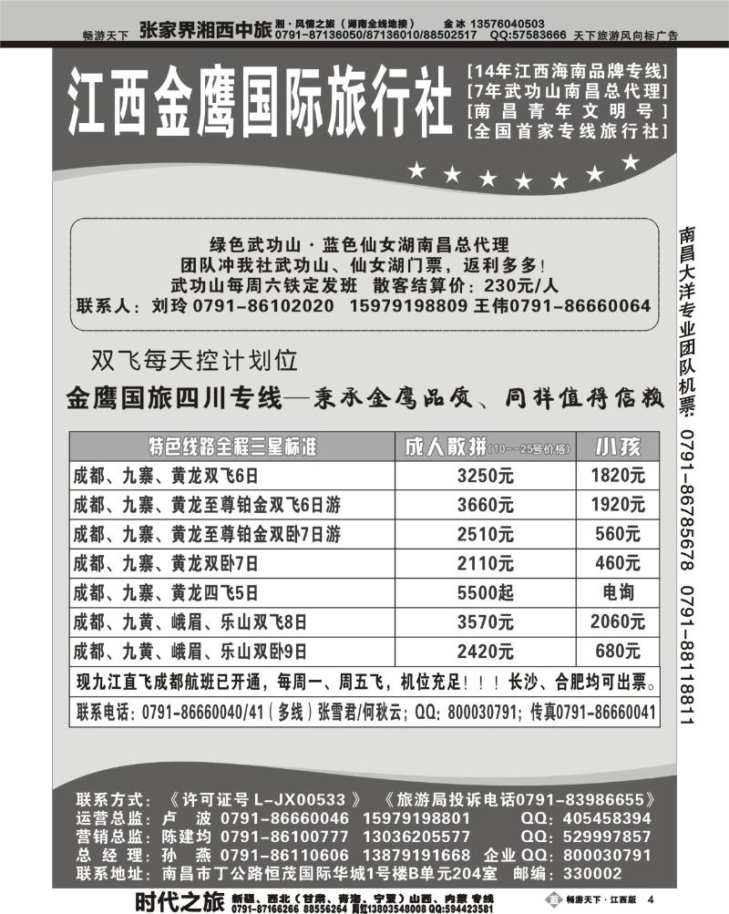 江西金鹰国际旅行社-四川专线