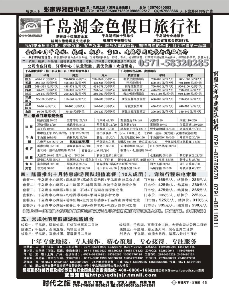 杭州千岛湖金色假日旅行社有限公司