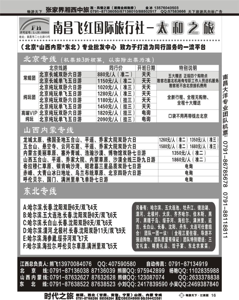 南昌飞红国际旅行社-太和之旅-北京山西内蒙东北
