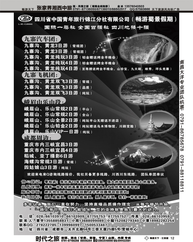 四川省中国青年旅行社-九寨-黄龙-专业地接