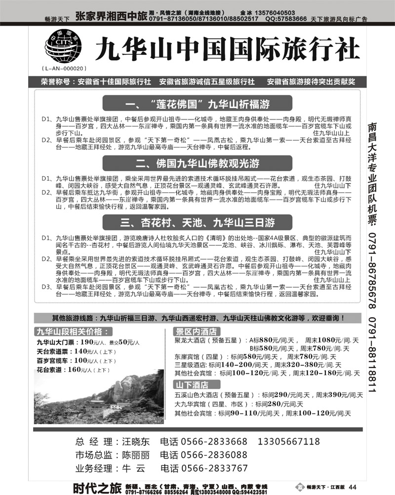 九华山中国国际旅行社