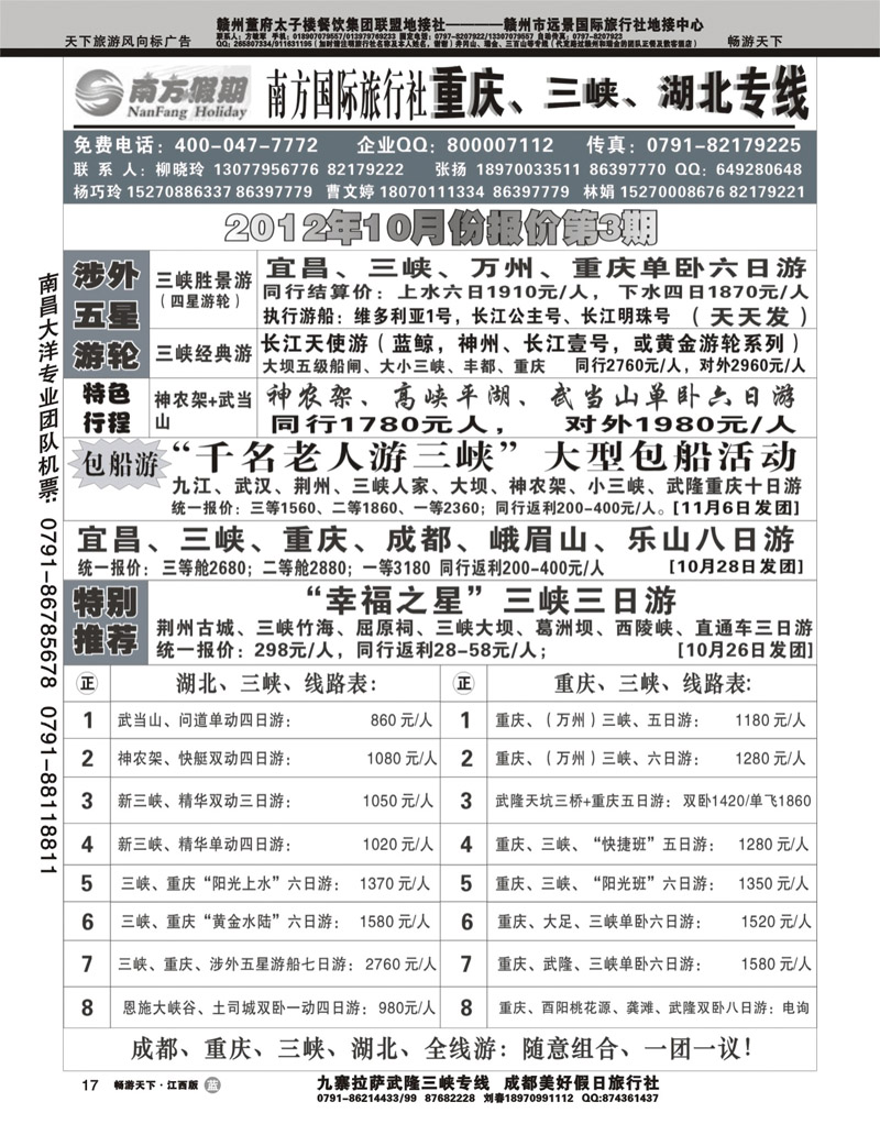 江西南方旅行社-重庆、三峡、湖北专线