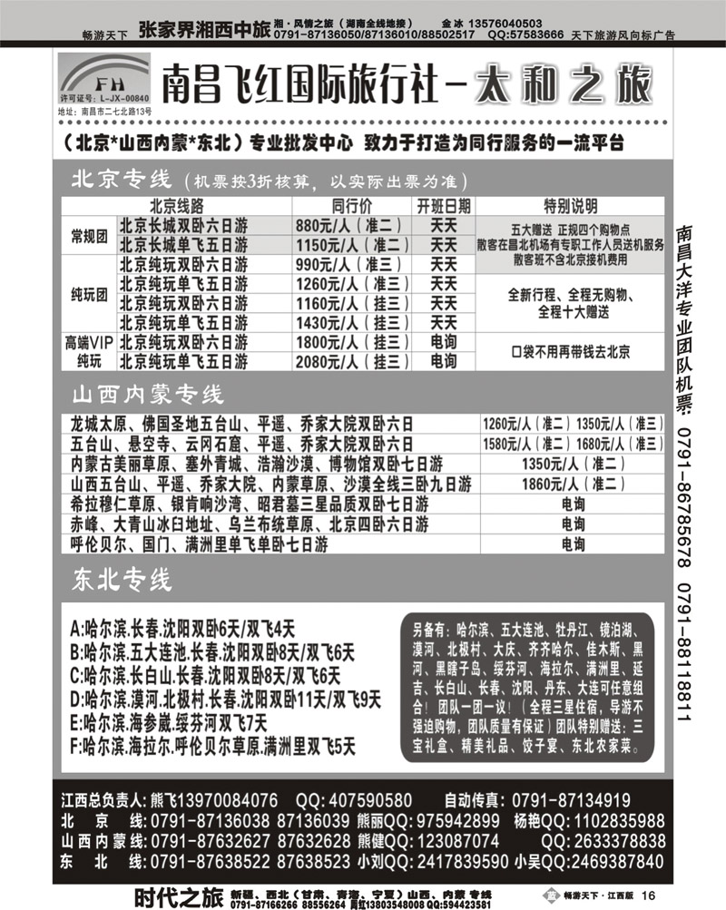 南昌飞红国际旅行社-太和之旅-北京山西内蒙东北