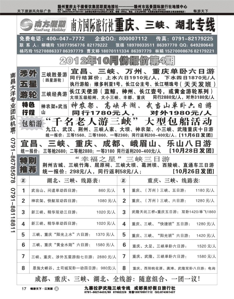 江西南方旅行社-重庆、三峡、湖北专线