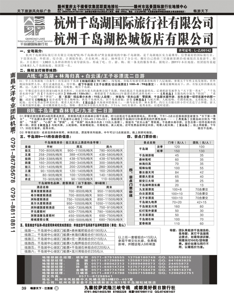 杭州千岛湖国际旅行社有限公司