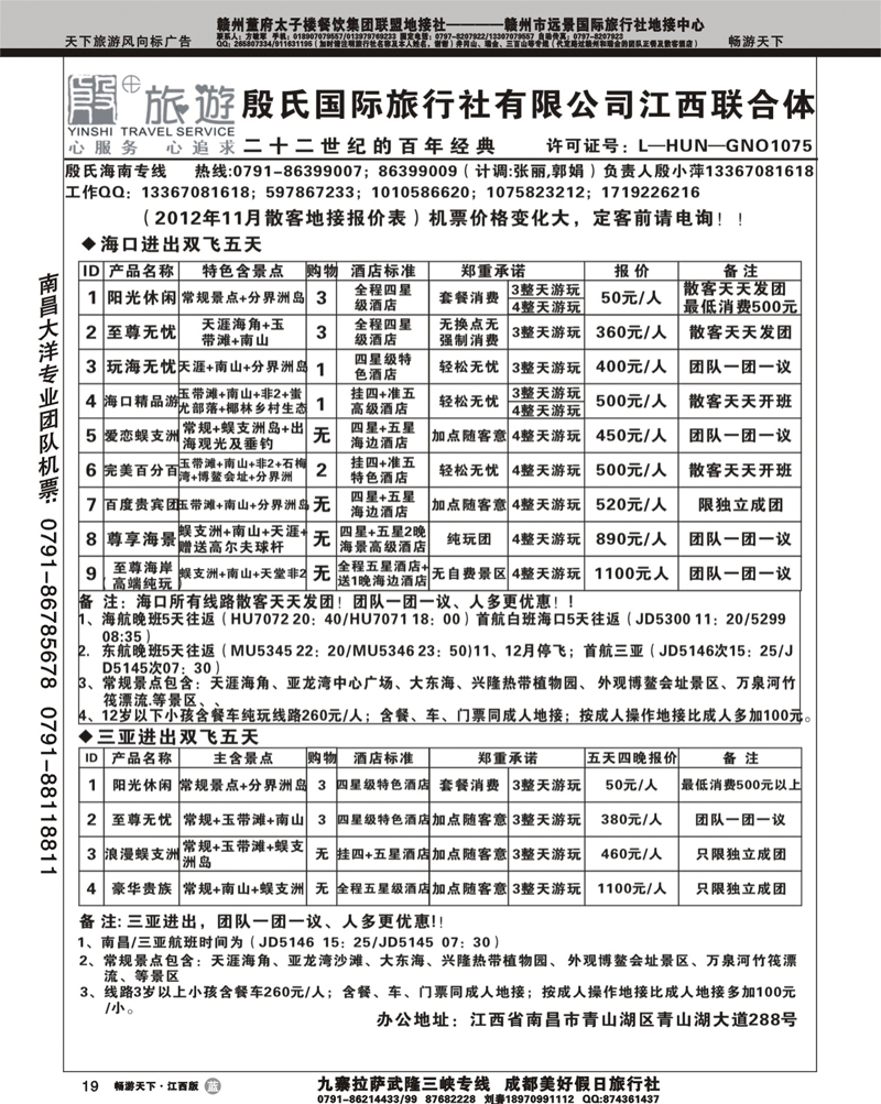 殷氏国际旅行社有限公司江西联合体
