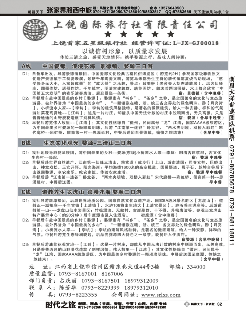 上饶国际旅行社