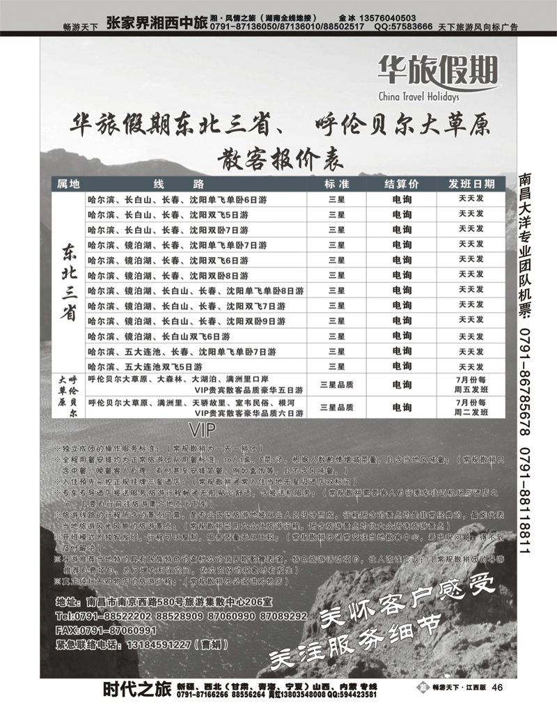 华旅假期-东三省专线