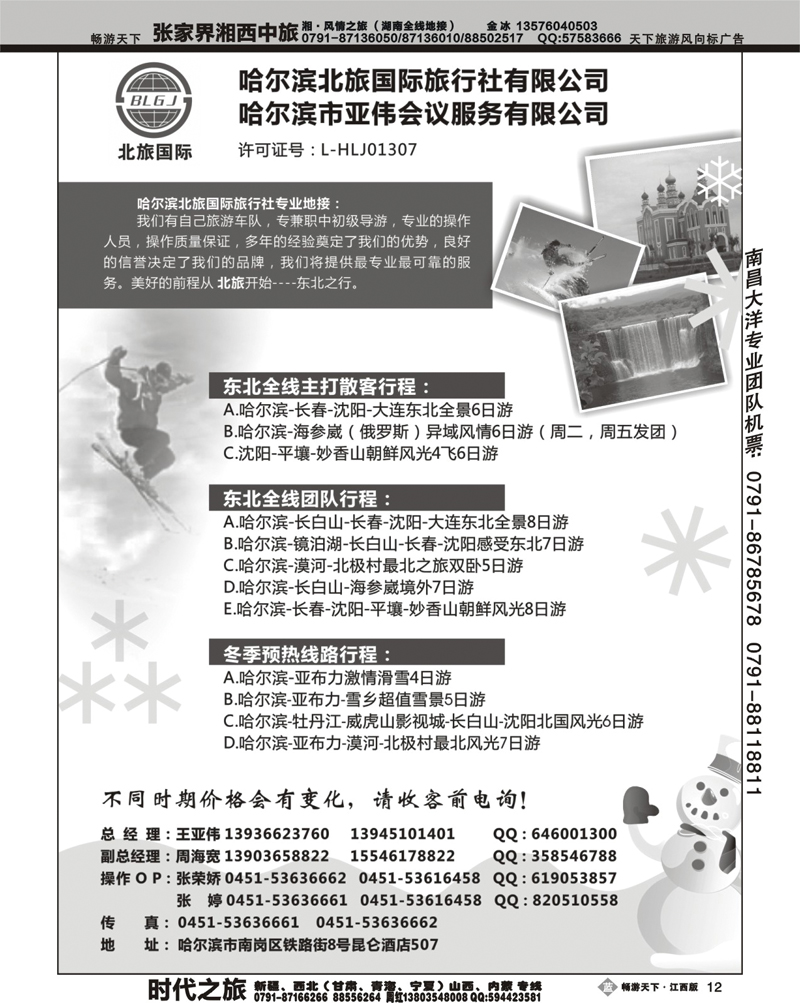 哈尔滨北旅国际旅行社有限公司