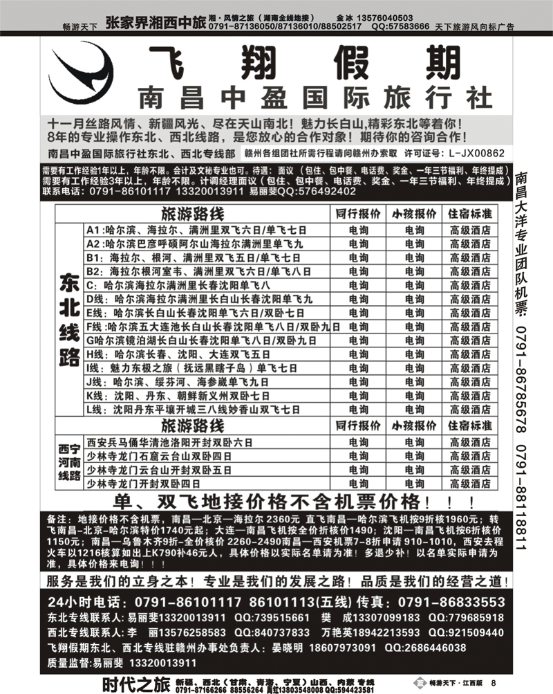 飞翔假期2-东北三省专线