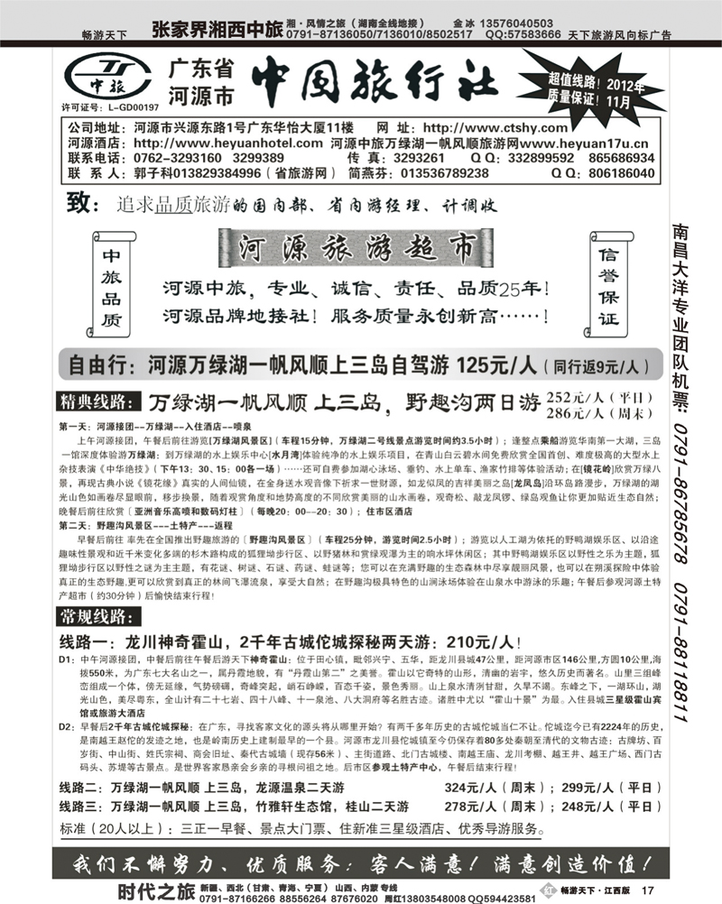 广东省河源市中国旅行社