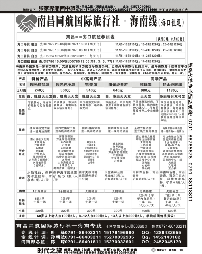 南昌同航国际旅行社·海南线