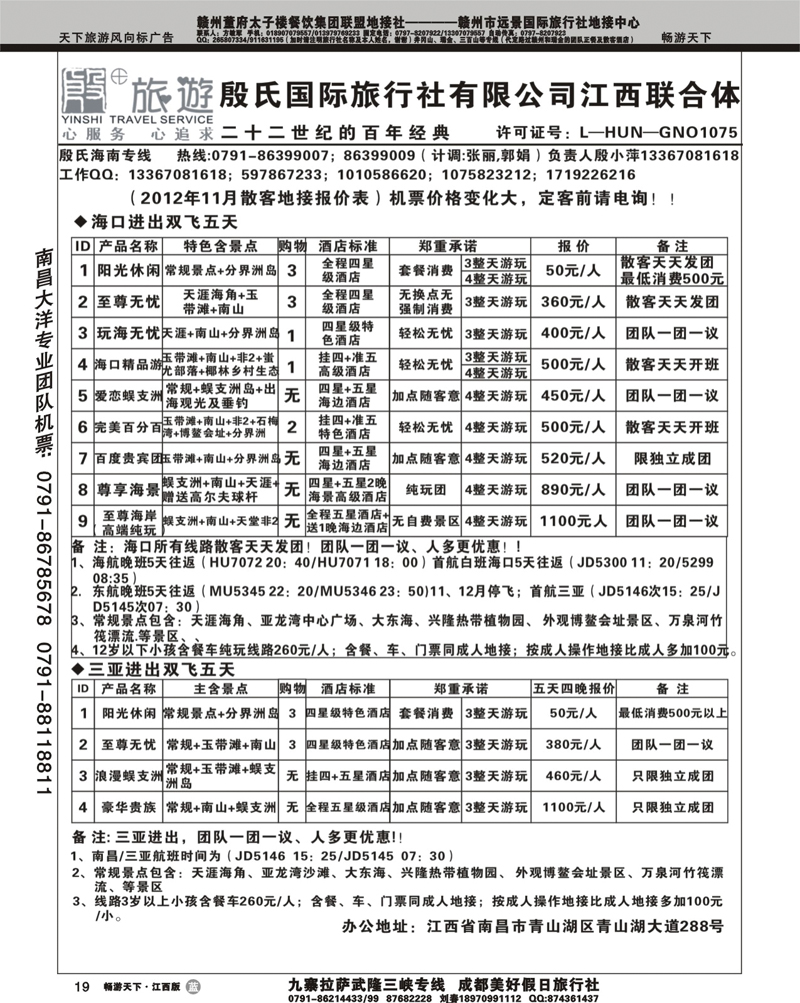 殷氏国际旅行社有限公司江西联合体