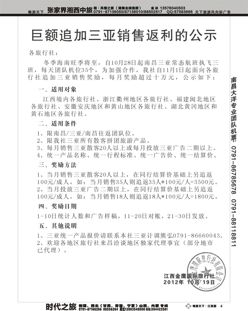 江西金鹰国际旅行社-巨额追加三亚销售返利的公示