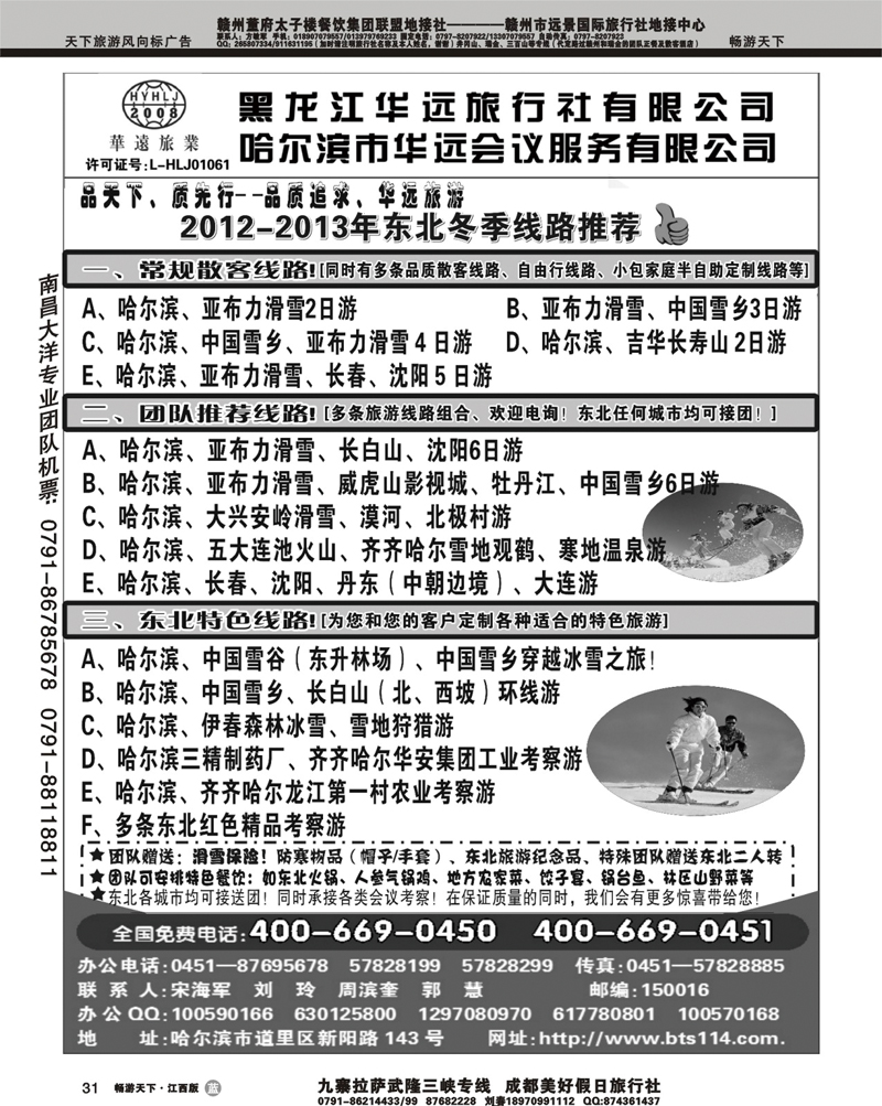 东北旅游——黑龙江华远旅行社