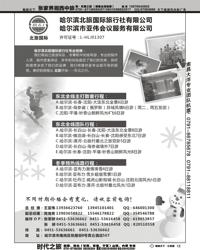 哈尔滨北旅国际旅行社有限公司