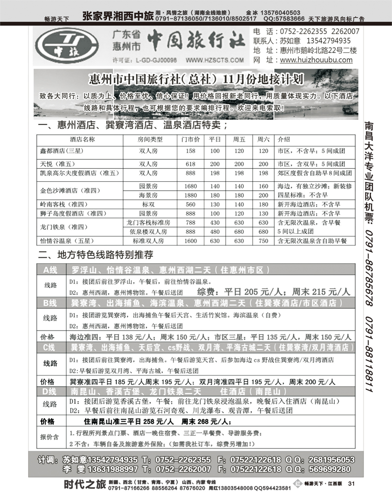 广东省惠州中国旅行社