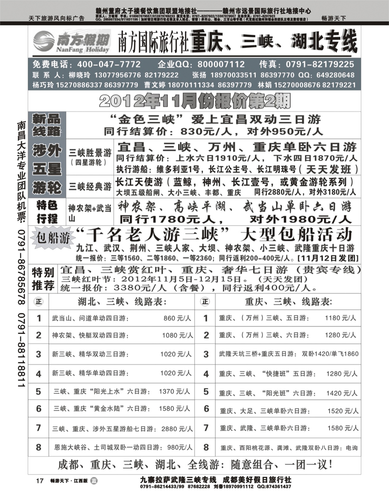 江西南方旅行社-重庆、三峡、湖北专线