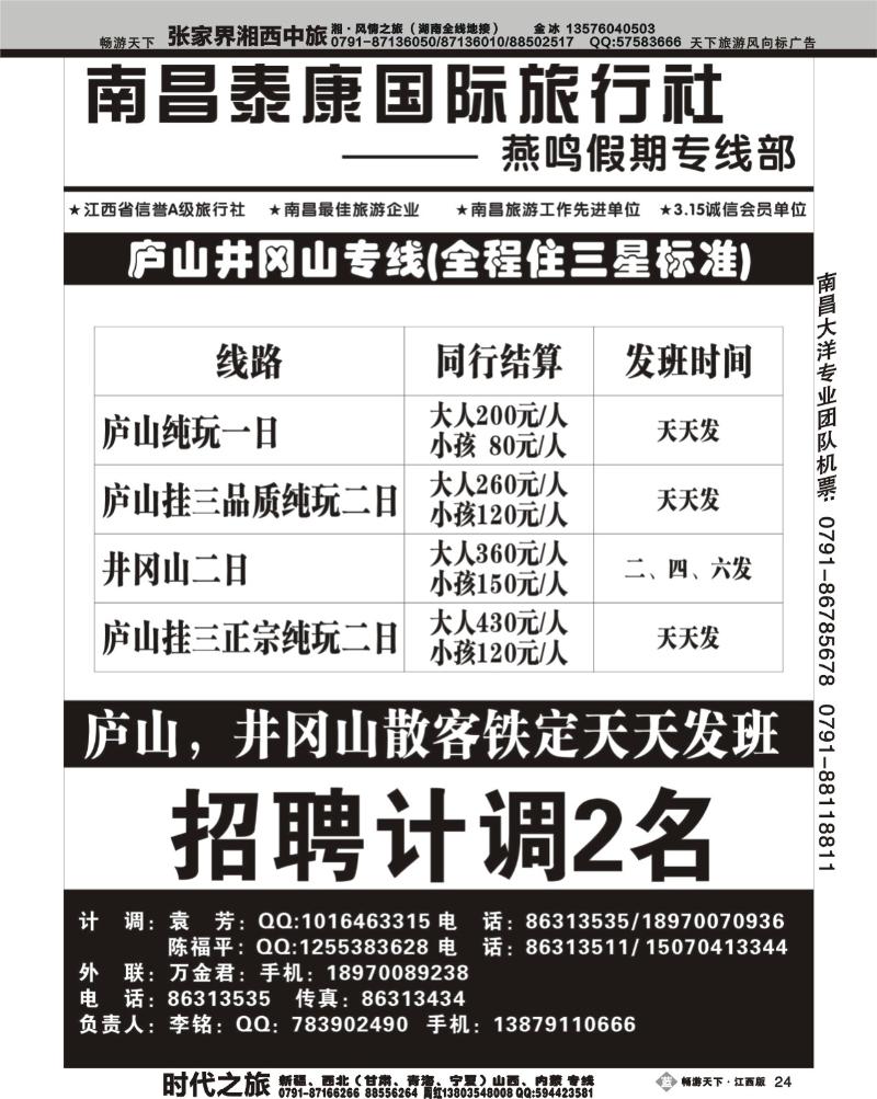 南昌天地行旅行社--燕鸣假期1