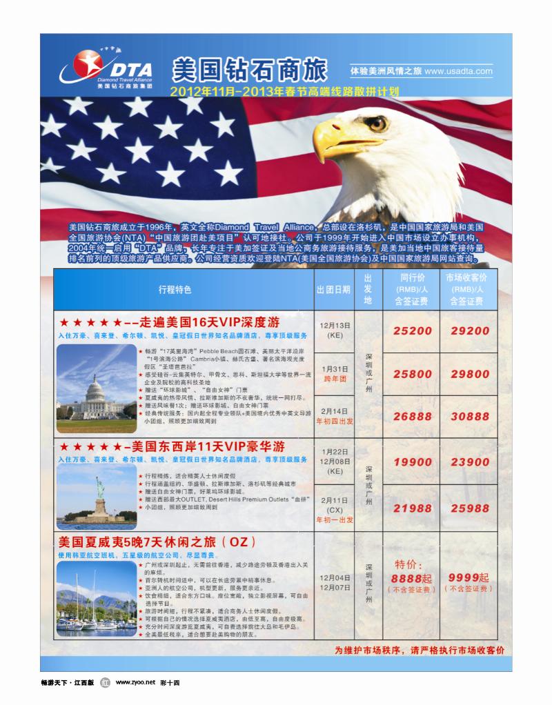 彩十四-美国钻石商旅