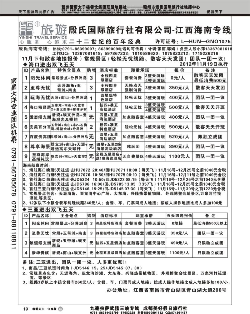 殷氏国际旅行社有限公司江西联合体