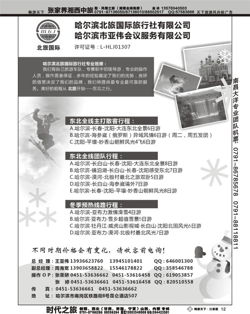 哈尔滨北旅国际旅行社有限公司
