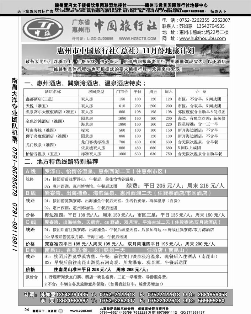 广东惠州中国旅行社