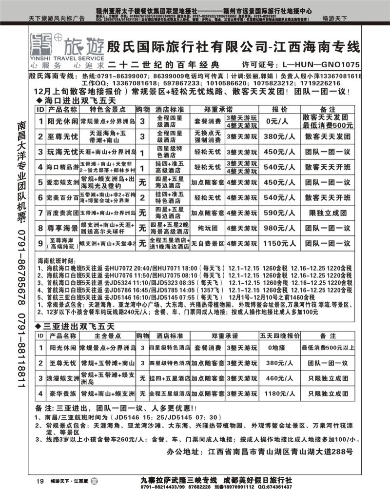 殷氏国际旅行社有限公司江西联合体