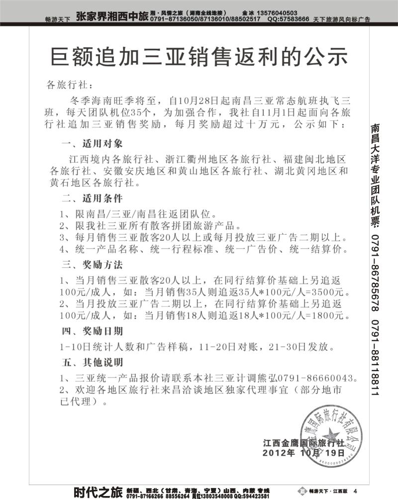 江西金鹰国际旅行社-巨额追加三亚销售返利的公示