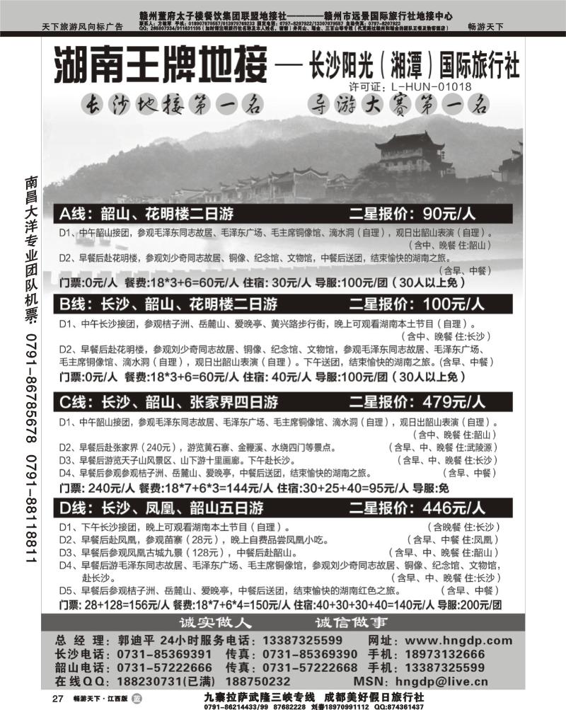长沙阳光国际旅行社郭