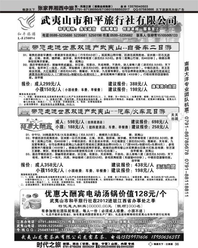 武夷山和平旅行社（江西）