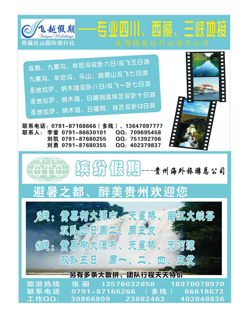 彩7-时代之旅--飞越假期--专业四川、西藏、三峡地接