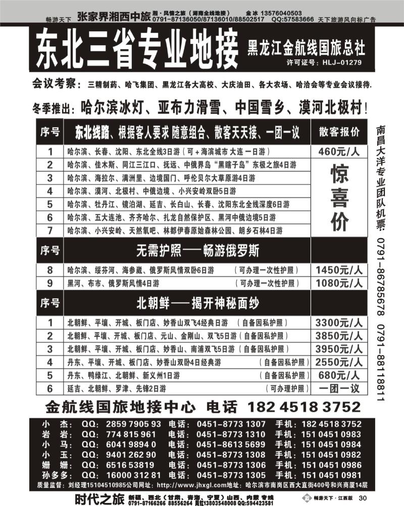 东北三省专业地接——黑龙江金航线国旅总部