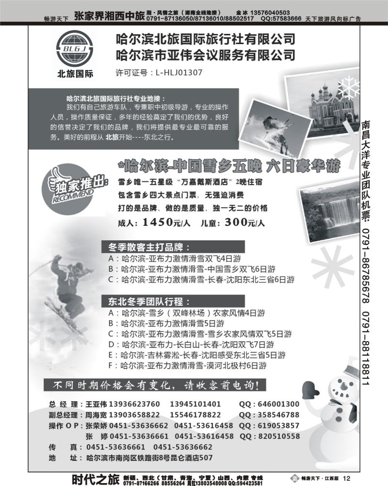 哈尔滨北旅国际旅行社有限公司