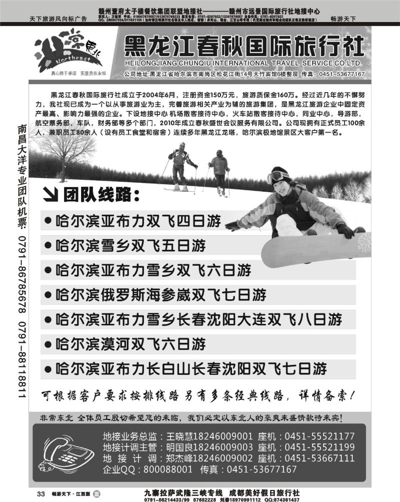 非常东北·黑龙江春秋国际旅行社1