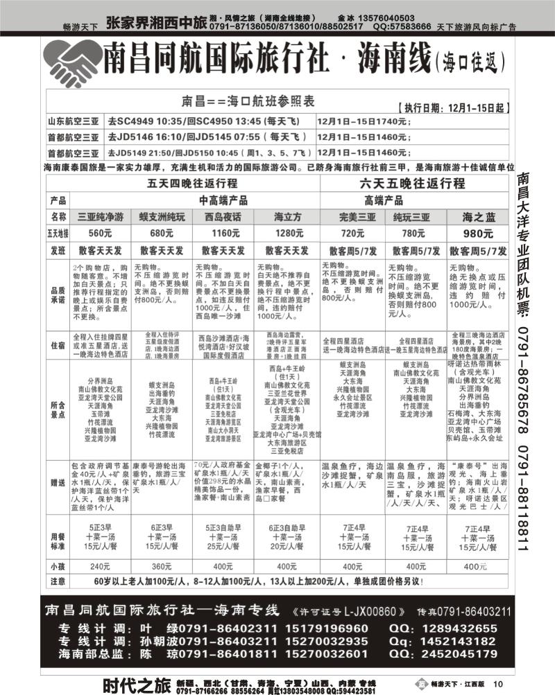 南昌同航国际旅行社·海南线