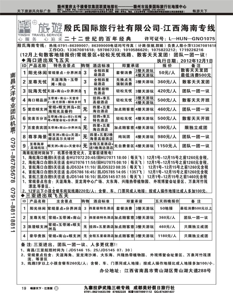 殷氏国际旅行社有限公司江西联合体